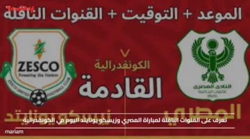 تعرف على القنوات الناقلة لمباراة المصري وزيسكو يونايتد اليوم في الكونفدرالية